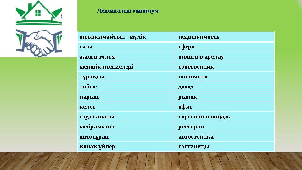 Лексикалық минимум жылжымайтын мүлік недвижимость сала сфера жалға төлем оплата в аренду меншік иесі,иелері с