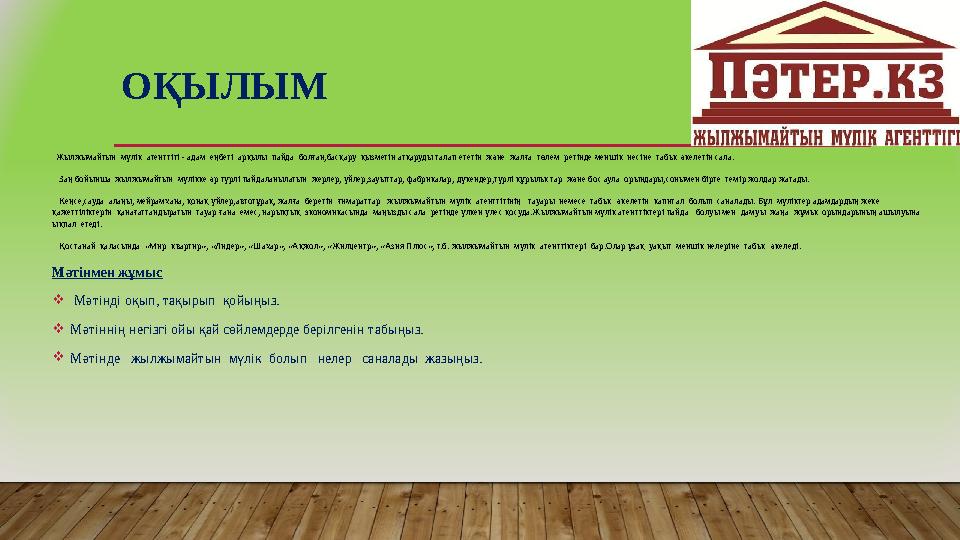 О ҚЫЛЫМ Жылжымайтын мүлік агенттігі - адам еңбегі арқылы пайда болған,басқару қызметін атқаруды талап ететін және