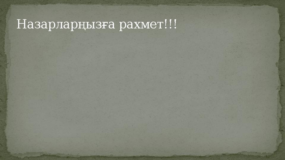 Назарларңызға рахмет!!!