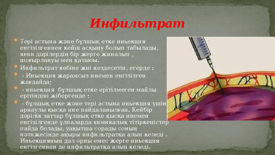  Тері астына және бұлшық етке иньекция енгізілгеннен кейін асқыну болып табылады, яғни дәрілердің бір жерге жиналып , шоғырл