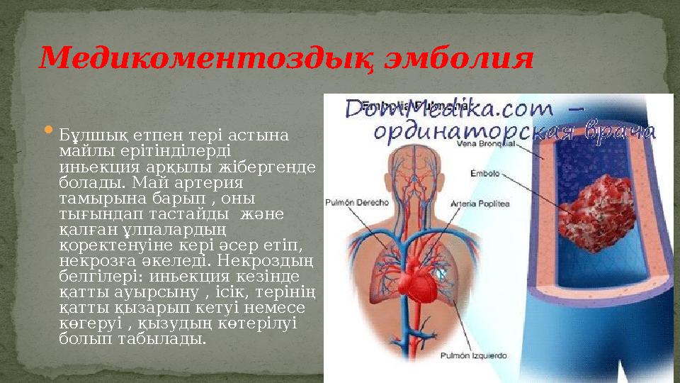  Бұлшық етпен тері астына майлы ерітінділерді иньекция арқылы жібергенде болады. Май артерия тамырына барып , оны тығындап