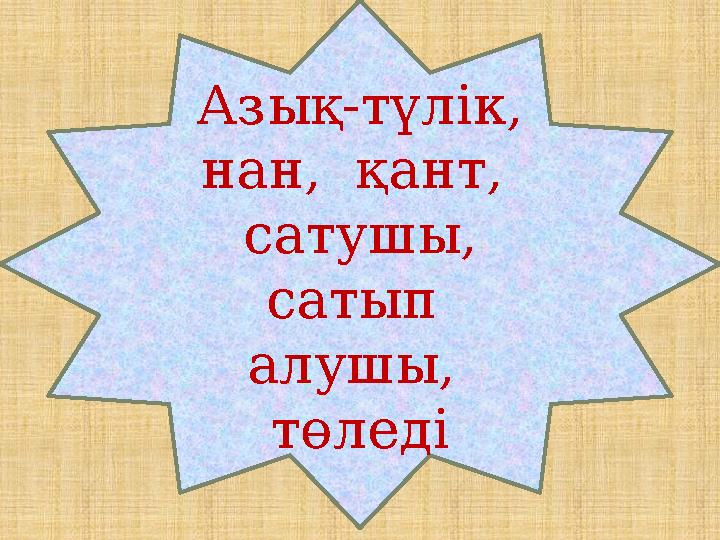 Азық-түлік, нан, қант, сатушы, сатып алушы, төледі