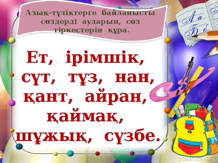 Азық-түліктерге байланысты сөздерді аударып, сөз тіркестерін құра. Ет, ірімшік, сүт, тұз, нан, қант, айран, қай