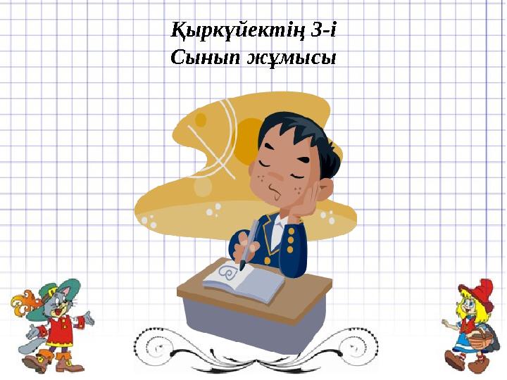 Қыркүйектің 3-і Сынып жұмысы