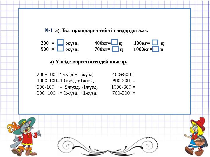 : № 1 а) Бос орындарға тиісті сандарды жаз. 200 = жүзд.