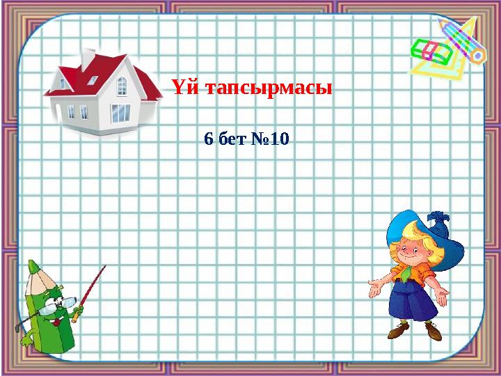Үй тапсырмасы 6 бет №10
