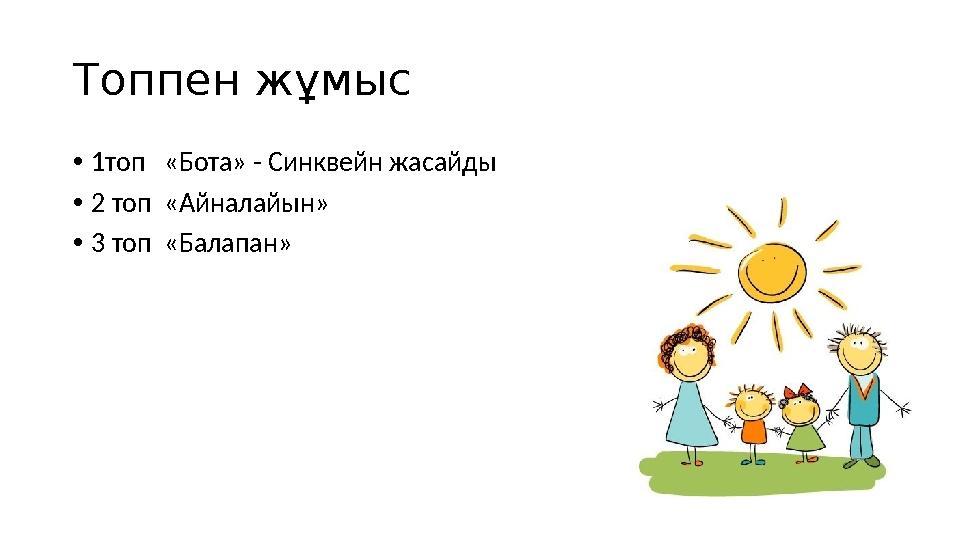 Топпен жұмыс • 1топ «Бота» - Синквейн жасайды • 2 топ « Айналайын » • 3 топ «Балапан»