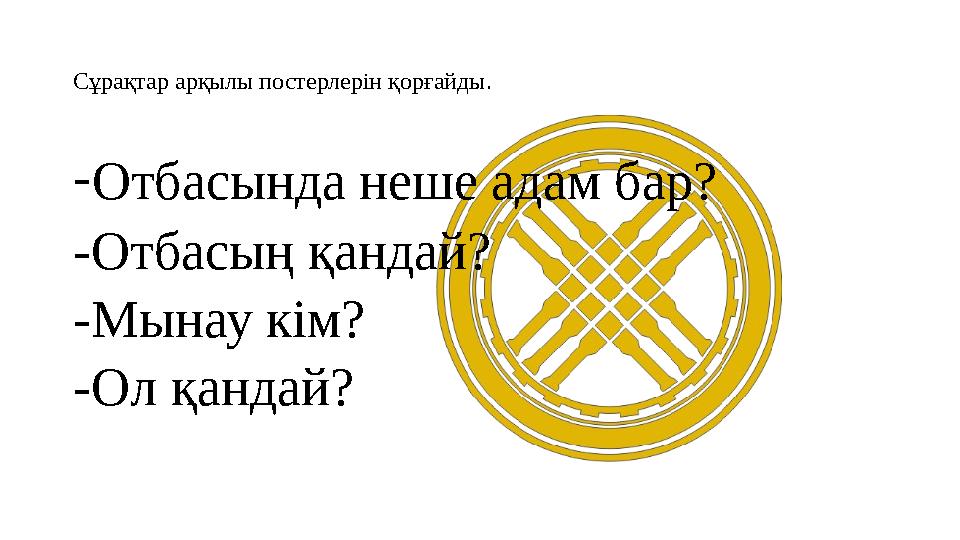 Сұрақтар арқылы постерлерін қорғайды. - Отбасында неше адам бар? -Отбасың қандай? -Мынау кім? -Ол қандай?