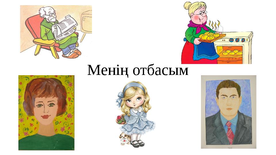Менің отбасым