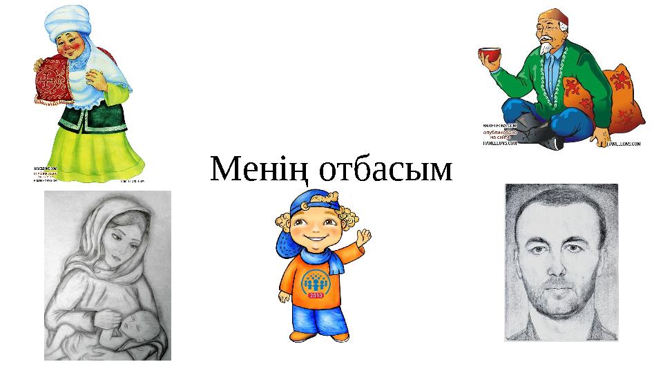 Менің отбасым