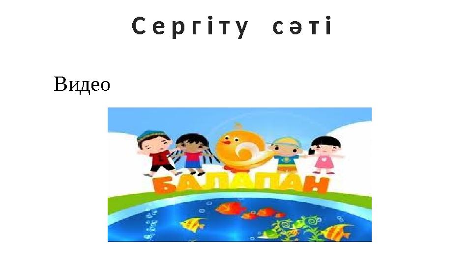 С е р г і т у с ә т і Видео