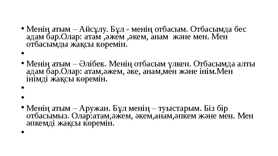 • Менің атым – Айсұлу. Бұл - менің отбасым. Отбасымда бес адам бар.Олар: атам ,әжем ,әкем, анам және мен. Мен отбасымды жақсы