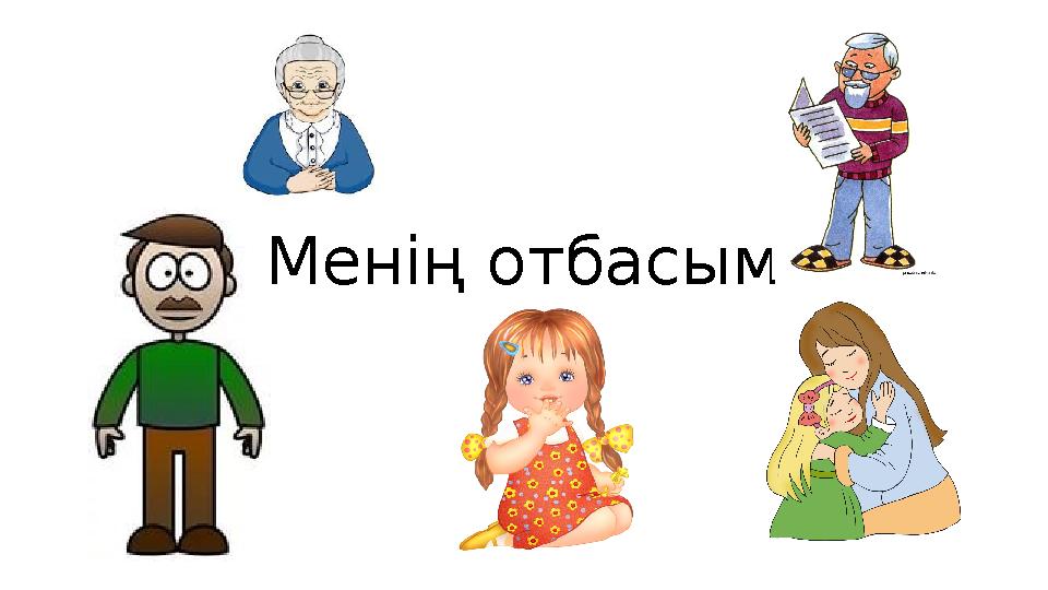 Менің отбасым