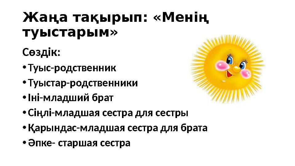 Жаңа тақырып : « Менің туыстарым » Сөздік : • Туыс-родственник • Туыстар-родственники • Іні-младший брат • Сіңлі-младшая сестра