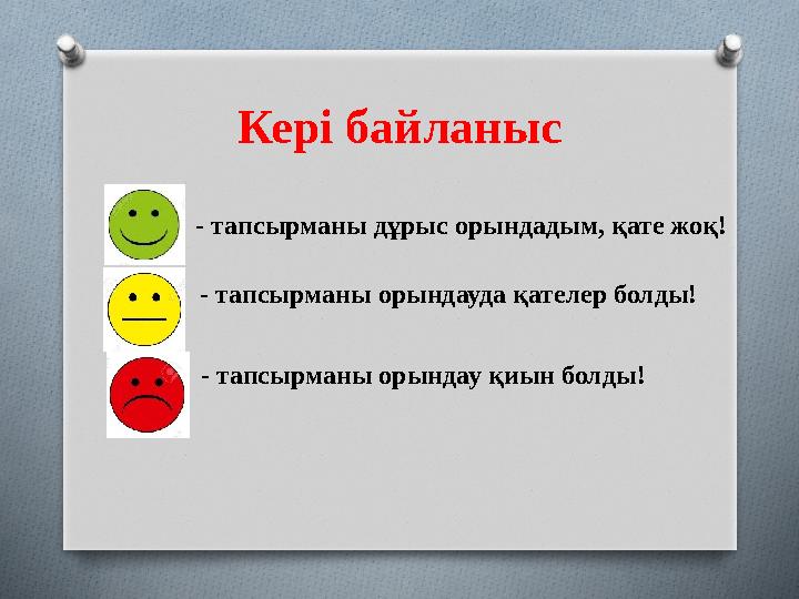 - тапсырманы дұрыс орындадым, қате жоқ! - тапсырманы орындауда қателер болды! - тапсырманы орындау қиын болды! Кері байланыс