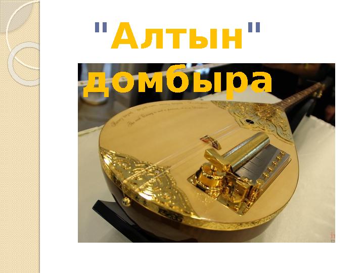 " Алтын " домбыра