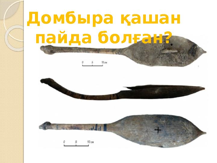 Домбыра қашан пайда болған?