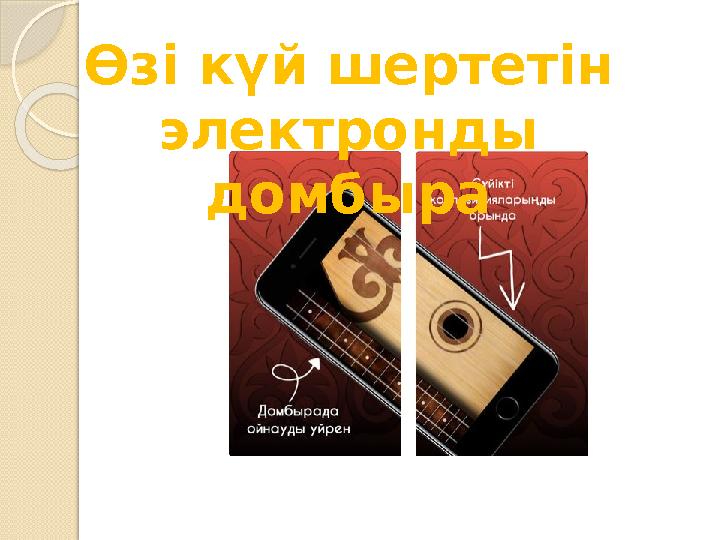 Өзі күй шертетін электронды домбыра
