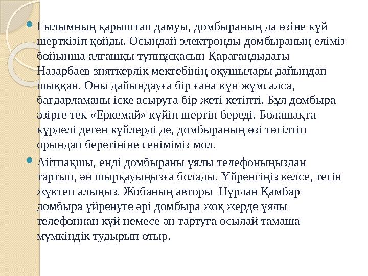  Ғылымның қарыштап дамуы, домбыраның да өзіне күй шерткізіп қойды. Осындай электронды домбыраның еліміз бойынша алғашқы түпнұ
