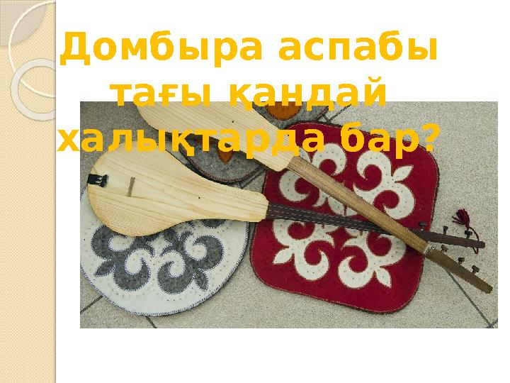 Домбыра аспабы тағы қандай халықтарда бар?