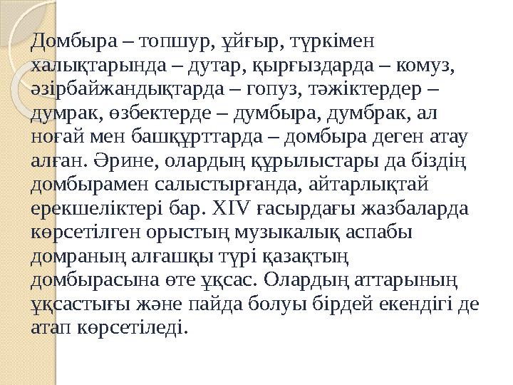 Домбыра – топшур, ұйғыр, түркімен халықтарында – дутар, қырғыздарда – комуз, әзірбайжандықтарда – гопуз, тәжіктердер – думрак
