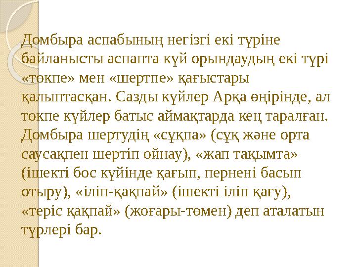 Домбыра аспабының негізгі екі түріне байланысты аспапта күй орындаудың екі түрі «төкпе» мен «шертпе» қағыстары қалыптасқан. С