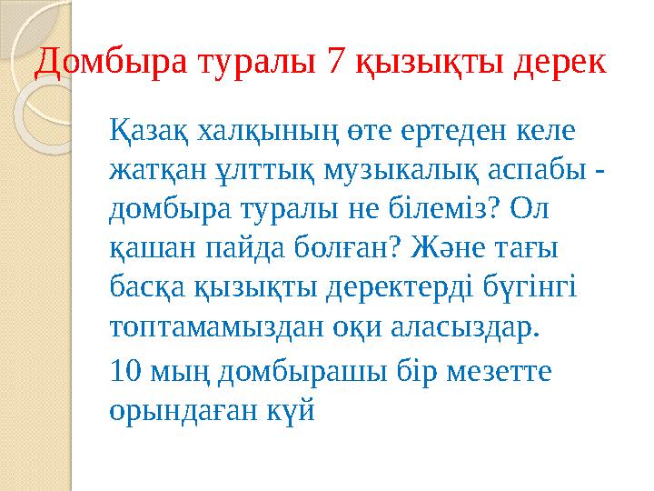 Домбыра туралы 7 қызықты дерек Қазақ халқының өте ертеден келе жатқан ұлттық музыкалық аспабы - домбыра туралы не білеміз? Ол