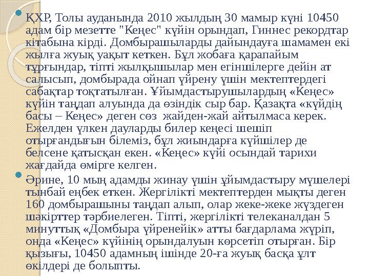  ҚХР, Толы ауданында 2010 жылдың 30 мамыр күні 10450 адам бір мезетте "Кеңес" күйін орындап, Гиннес рекордтар кітабына кірді.