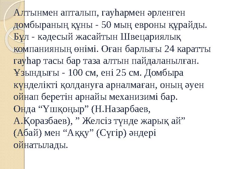 Алтынмен апталып, гауһармен әрленген домбыраның құны - 50 мың евроны құрайды. Бұл - кәдесый жасайтын Швецариялық компанияның