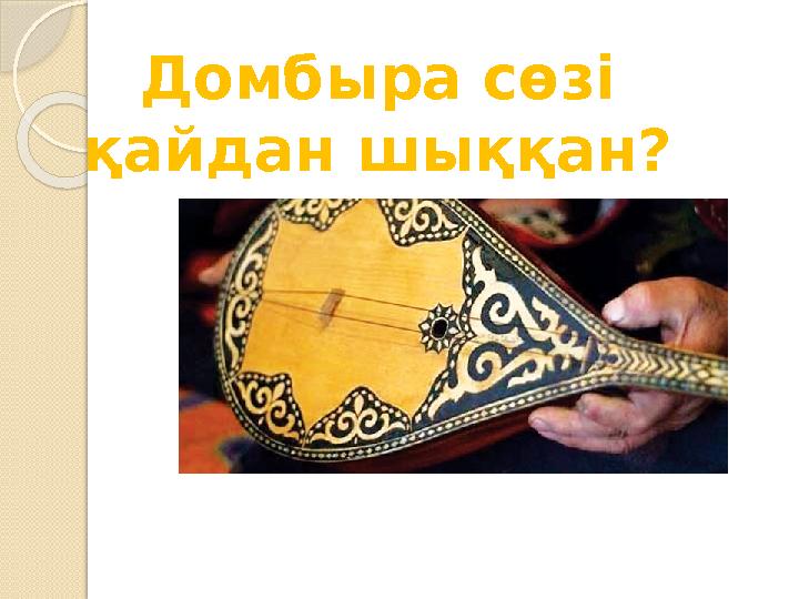 Домбыра сөзі қайдан шыққан?