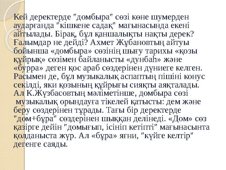 Кей деректерде "домбыра" сөзі көне шумерден аударғанда "кішкене садақ" мағынасында екені айтылады. Бірақ, бұл қаншалықты нақты