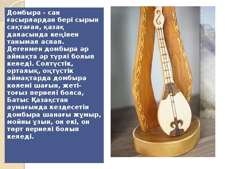Домбыра - сан ғасырлардан бері сырын сақтаған, қазақ даласында кеңінен танымал аспап. Дегенмен домбыра әр аймақта әр түрлі