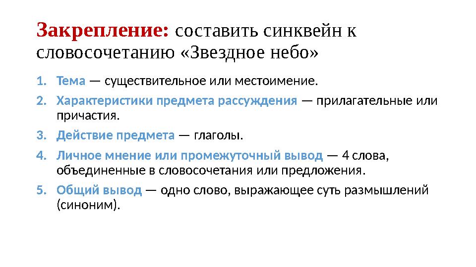 Закрепление: составить синквейн к словосочетанию «Звездное небо» 1. Тема — существительное или местоимение. 2. Характеристики