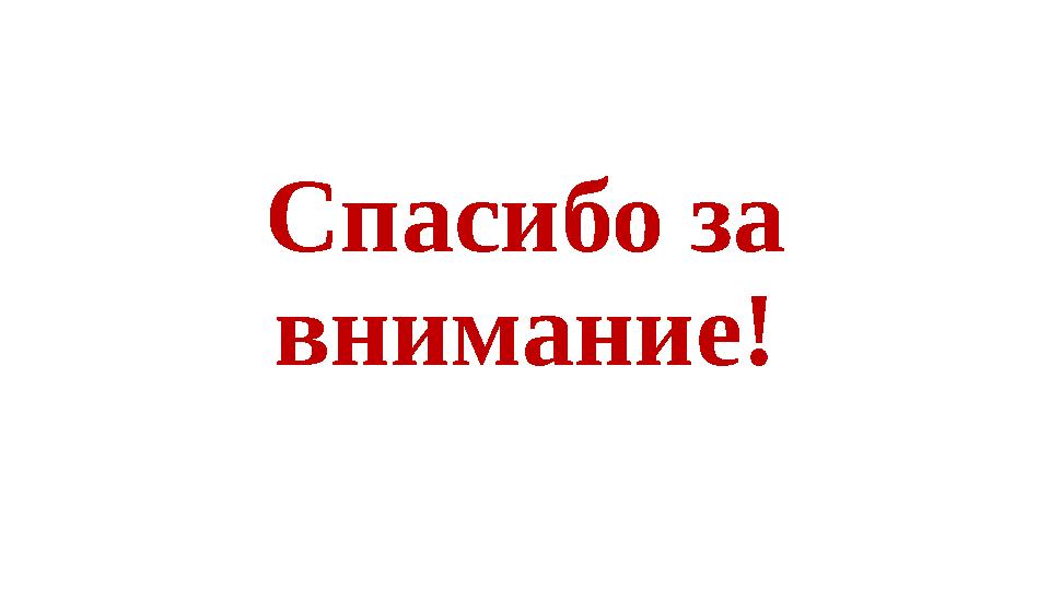 Спасибо за внимание!