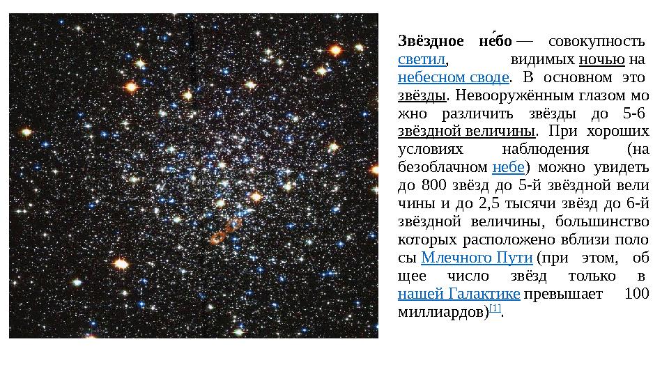 Звёздное не+ бо — со во куп ность светил , ви ди мых ночью на не бес ном сво де . В основном это звёзды .
