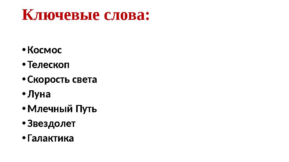 Ключевые слова: • Космос • Телескоп • Скорость света • Луна • Млечный Путь • Звездолет • Галактика