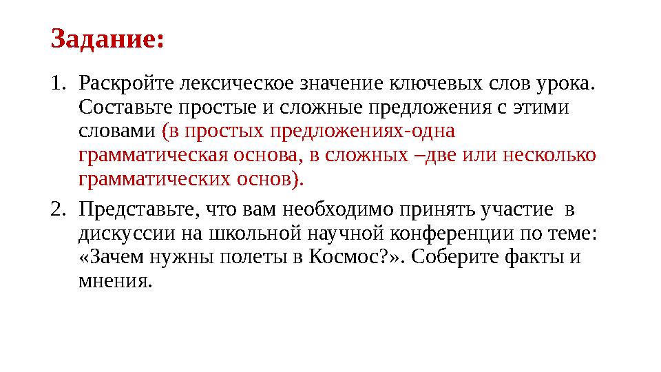 Задание: 1. Раскройте лексическое значение ключевых слов урока. Составьте простые и сложные предложения с этими словами (в пр