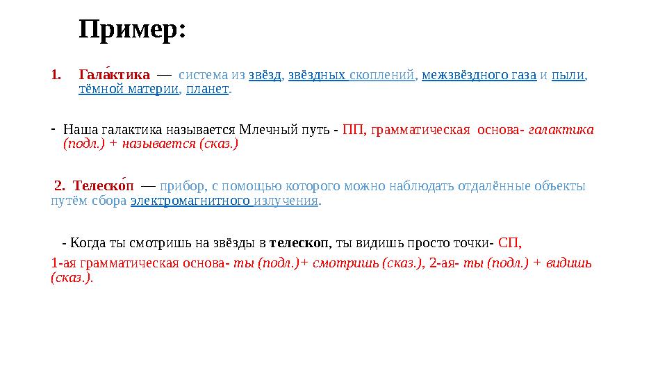 Пример: 1. Гала+ ктика — система из звёзд , звёздных скоплений , межзвёздного газа и пыли , тёмной материи , планет