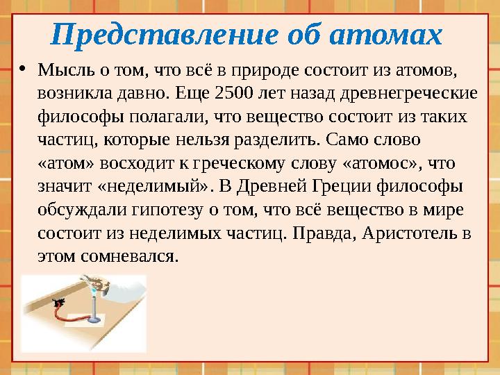 Представление об атомах • Мысль о том, что всё в природе состоит из атомов, возникла давно. Еще 2500 лет назад древнегречески
