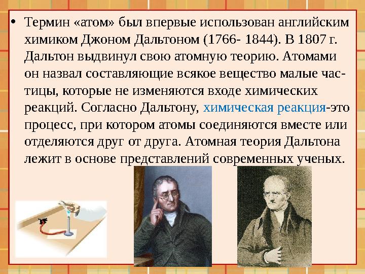 • Термин «атом» был впервые использован английским химиком Джоном Дальтоном (1766- 1844). В 1807 г. Дальтон выдвинул свою атом
