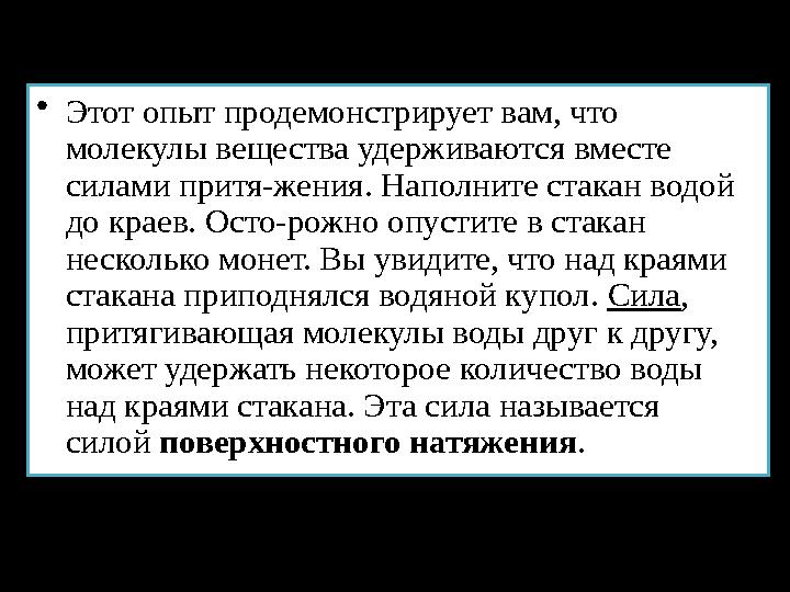 • Этот опыт продемонстрирует вам, что молекулы вещества удерживают ся вместе силами притя-жения. На полните стакан водой до