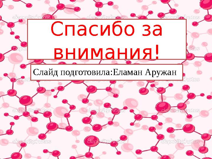 Спасибо за внимания! Слайд подготовила : Еламан Аружан