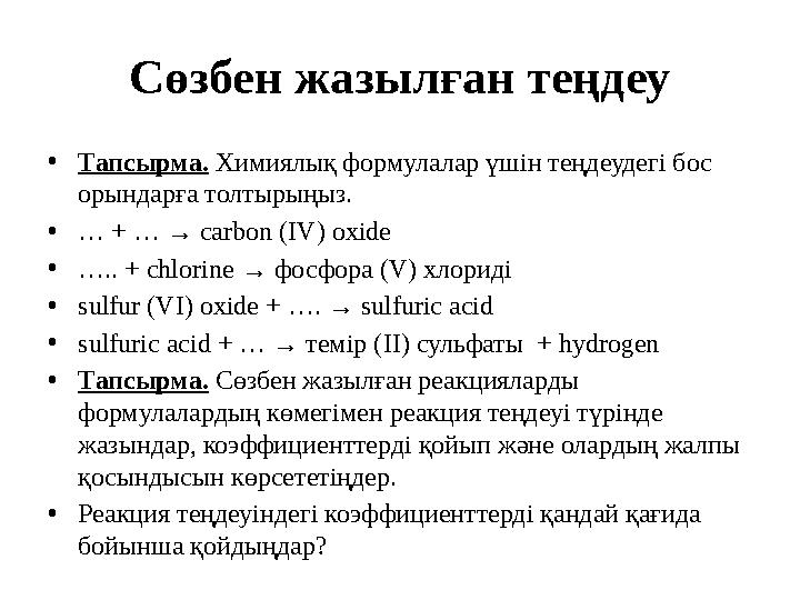 Сөзбен жазылған теңдеу • Тапсырма. Химиялық формулалар үшін теңдеудегі бос орындарға толтырыңыз. • … + … → carbon ( IV )