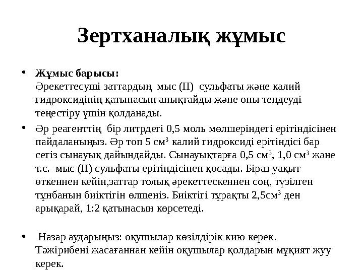 Зертханалық жұмыс • Жұмыс барысы: Әрекеттесуші зат