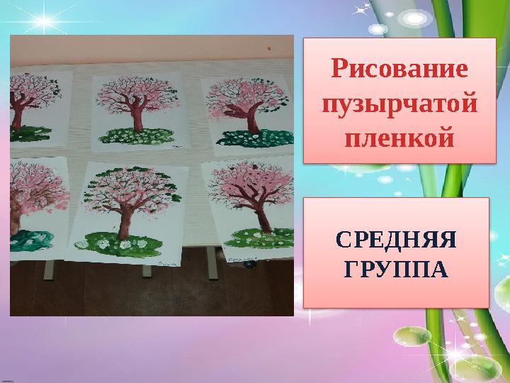 Рисование пузырчатой пленкой СРЕДНЯЯ ГРУППА