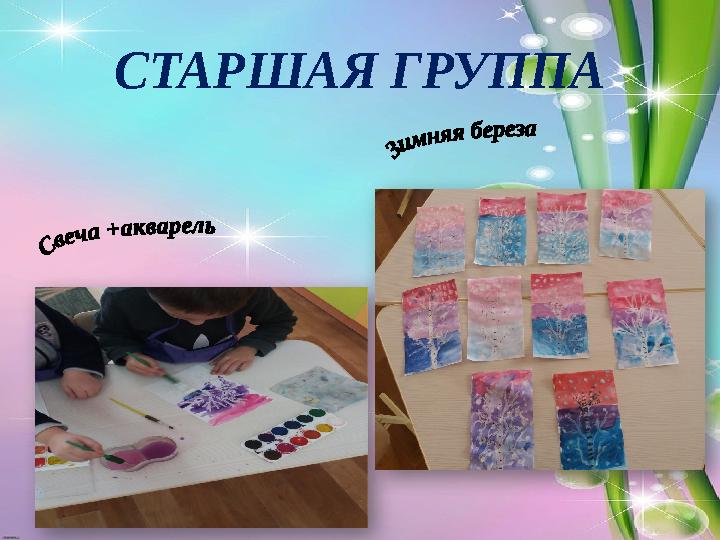 СТАРШАЯ ГРУППА