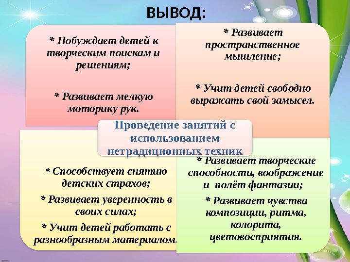 .* Побуждает детей к творческим поискам и решениям; * Развивает мелкую моторику рук. * Развивает пространственное мышление;