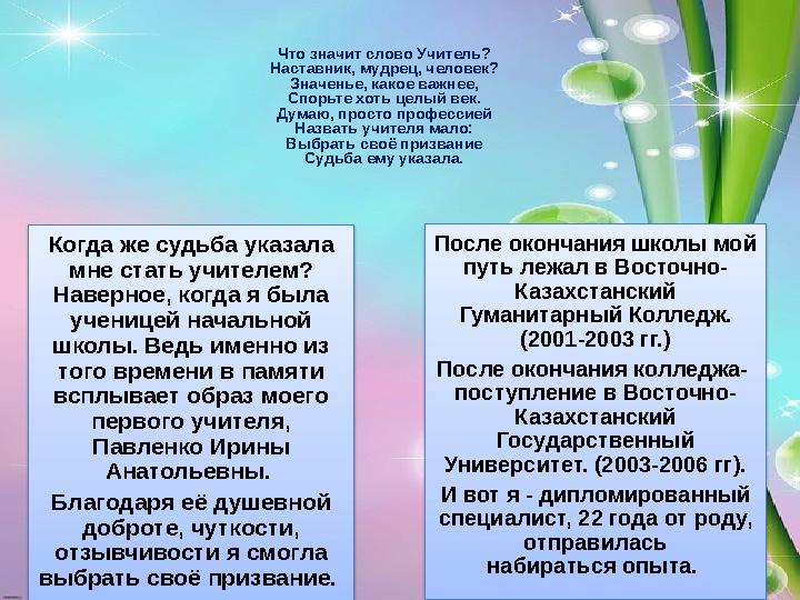 Что значит слово Учитель? Наставник, мудрец, человек? Значенье, какое важнее, Спорьте хоть целый век. Думаю, просто профессией Н