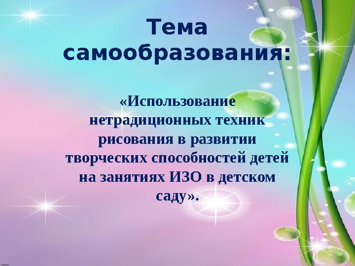 Тема самообразования: «Использование нетрадиционных техник рисования в развитии творческих способностей детей на занятиях И
