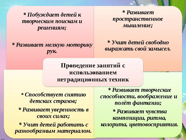 .* Побуждает детей к творческим поискам и решениям; * Развивает мелкую моторику рук. * Развивает пространственное мышление;